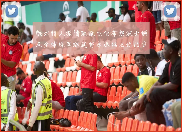 凯尔特人深情致敬杰伦布朗波士顿及全球绿军球迷将永远铭记你的贡献