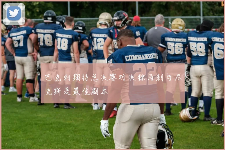 巴克利期待总决赛对决称马刺与尼克斯是最佳剧本