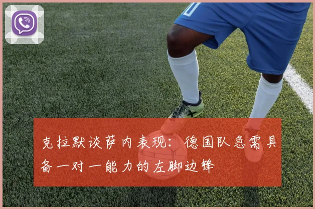 克拉默谈萨内表现：德国队急需具备一对一能力的左脚边锋