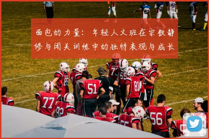 面包的力量：年轻人文班在宗教静修与闭关训练中的独特表现与成长