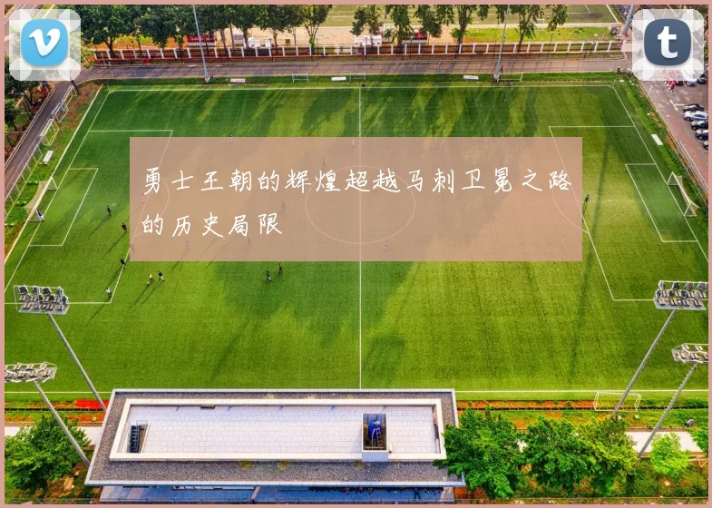 勇士王朝的辉煌超越马刺卫冕之路的历史局限