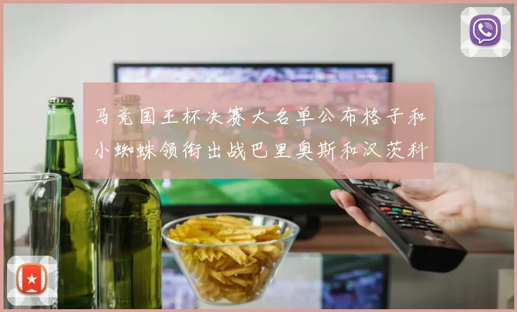 马竞国王杯决赛大名单公布格子和小蜘蛛领衔出战巴里奥斯和汉茨科在列